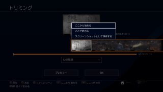 Ps4で動画を必要なところだけトリミングする方法