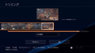 Ps4で動画を必要なところだけトリミングする方法