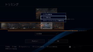 Ps4で動画を必要なところだけトリミングする方法