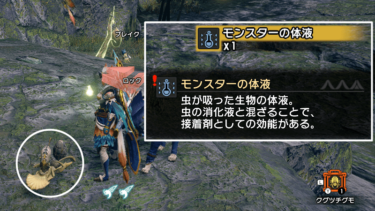 【モンハンライズ】『モンスターの体液』の効率的な入手方法と使い道まとめ