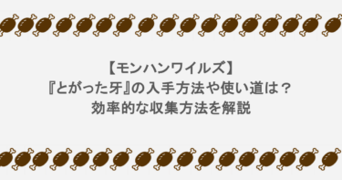 【モンハンワイルズ】『とがった牙』の入手方法や使い道は？効率的な収集方法を解説