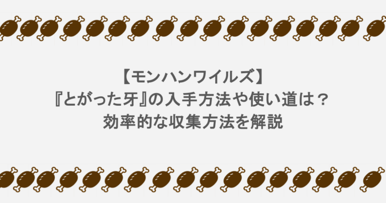 【モンハンワイルズ】『とがった牙』の入手方法や使い道は?効率的な収集方法を解説