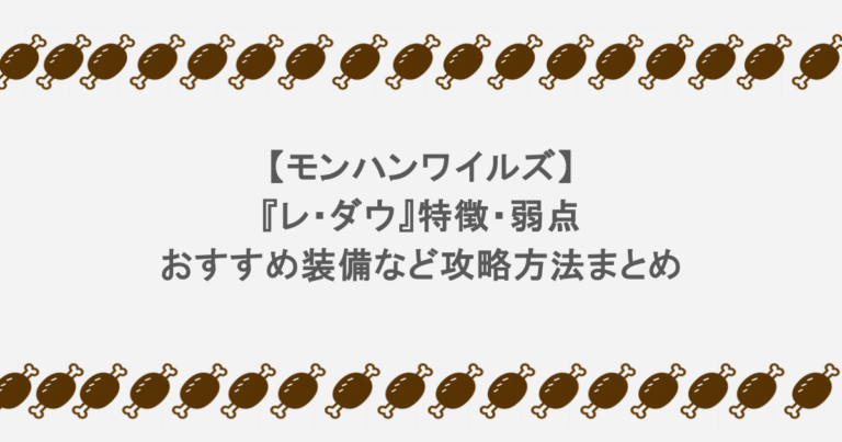 【モンハンワイルズ】『レ・ダウ』特徴・弱点・おすすめ装備など攻略方法まとめ