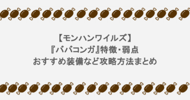【モンハンワイルズ】『ババコンガ』特徴・弱点・おすすめ装備など攻略方法まとめ