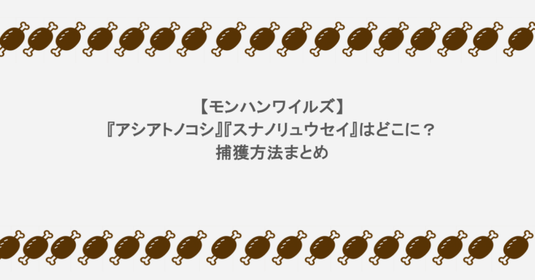 【モンハンワイルズ】『アシアトノコシ』『スナノリュウセイ』はどこに?捕獲方法まとめ