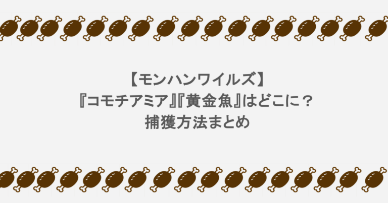 【モンハンワイルズ】『コモチアミア』『黄金魚』はどこに?捕獲方法まとめ