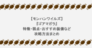 【モンハンワイルズ】『ゴアマガラ』特徴・弱点・おすすめ装備など攻略方法まとめ
