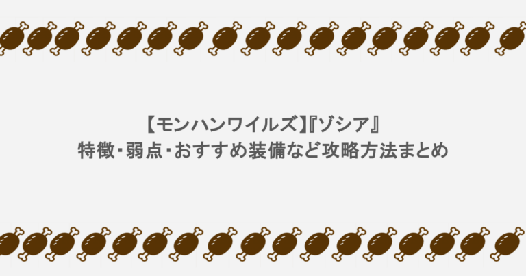 【モンハンワイルズ】『ゾシア』特徴・弱点・おすすめ装備など攻略方法まとめ