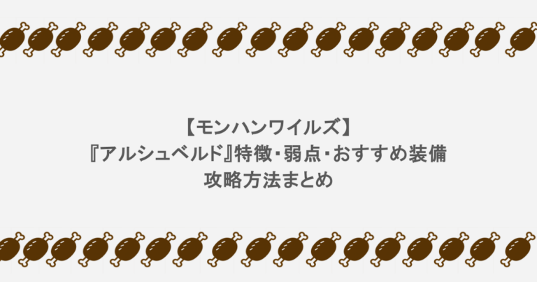 【モンハンワイルズ】『アルシュベルド』特徴・弱点・おすすめ装備など攻略方法まとめ