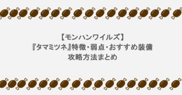 【モンハンワイルズ】『タマミツネ』特徴・弱点・おすすめ装備など攻略方法まとめ