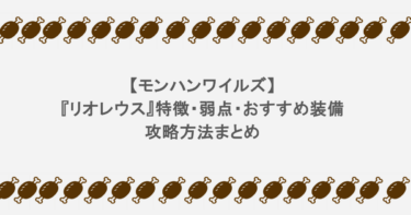 【モンハンワイルズ】『リオレウス』特徴・弱点・おすすめ装備など攻略方法まとめ