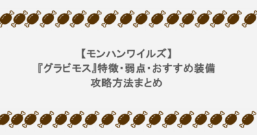【モンハンワイルズ】『グラビモス』特徴・弱点・おすすめ装備など攻略方法まとめ