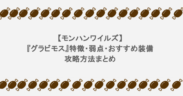 【モンハンワイルズ】『グラビモス』特徴・弱点・おすすめ装備など攻略方法まとめ