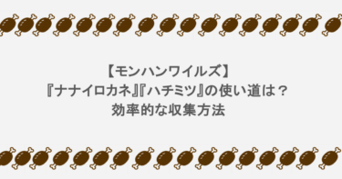【モンハンワイルズ】『ナナイロカネ』『ハチミツ』の使い道は？効率的な収集方法