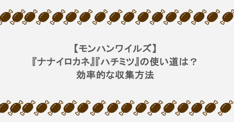 【モンハンワイルズ】『ナナイロカネ』『ハチミツ』の使い道は？効率的な収集方法