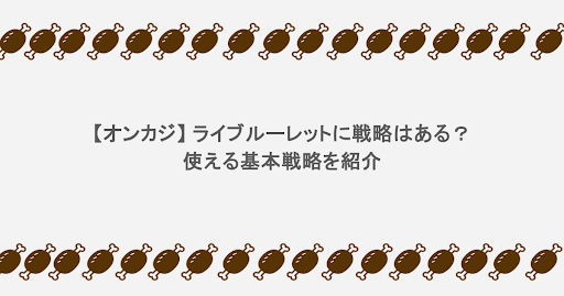 【オンカジ】 ライブルーレットに戦略はある?使える基本戦略を紹介