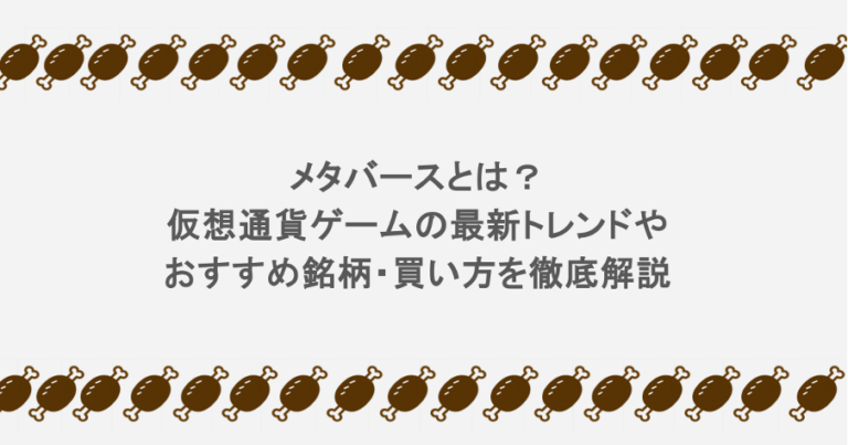 メタバースとは？仮想通貨ゲームの最新トレンドやおすすめ銘柄・買い方を徹底解説