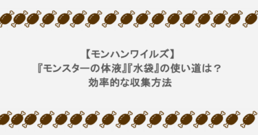 【モンハンワイルズ】『モンスターの体液』『水袋』の使い道は？効率的な収集方法
