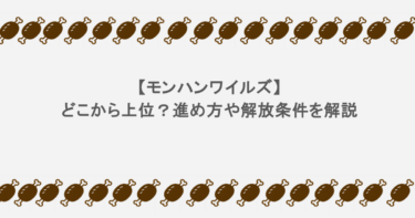 【モンハンワイルズ】どこから上位？進め方や解放条件を解説