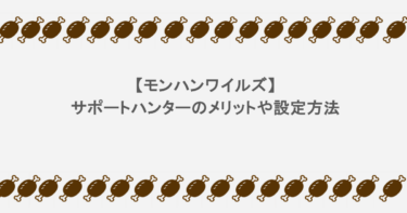 【モンハンワイルズ】サポートハンターのメリットや設定方法