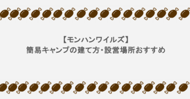 【モンハンワイルズ】簡易キャンプの建て方・設営場所おすすめ