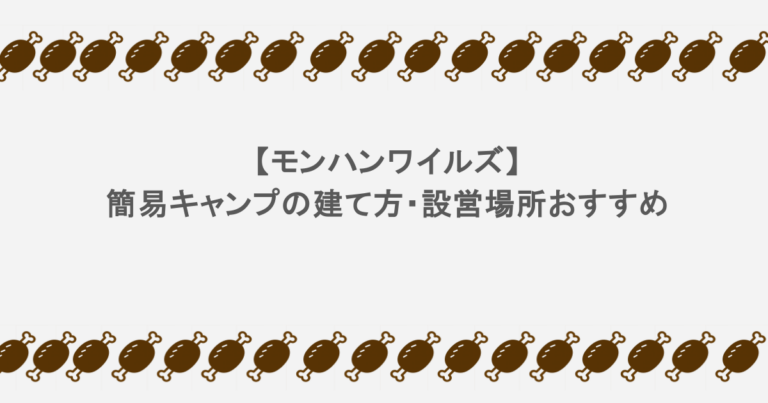 【モンハンワイルズ】 簡易キャンプの建て方・設営場所おすすめ