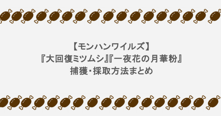 【モンハンワイルズ】『大回復ミツムシ』『一夜花の月華粉』捕獲・採取方法まとめ