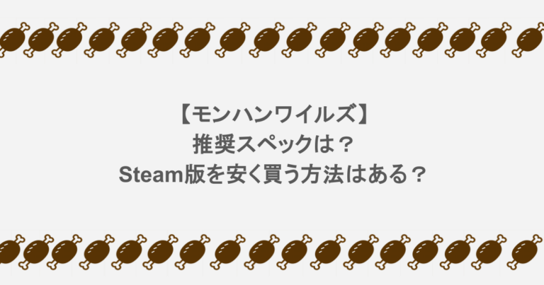 モンハンワイルズの推奨スペックは？Steam版を安く買う方法はある？