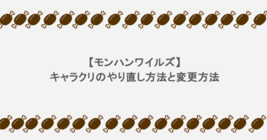【モンハンワイルズ】キャラクリのやり直し方法と変更方法