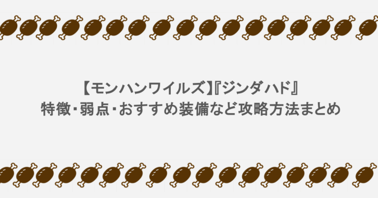 【モンハンワイルズ】『ジンダハド』特徴・弱点・おすすめ装備など攻略方法まとめ