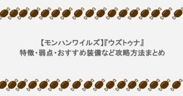 【モンハンワイルズ】『ウズトゥナ』特徴・弱点・おすすめ装備など攻略方法まとめ