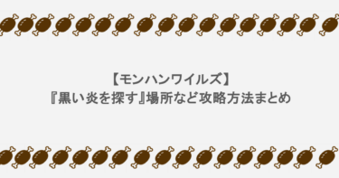 【モンハンワイルズ】『黒い炎を探す』場所など攻略方法まとめ