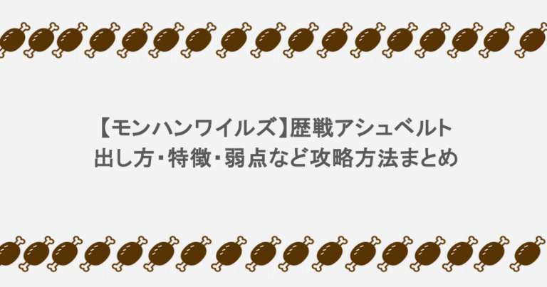 【モンハンワイルズ】『歴戦アシュベルト』出し方・特徴・弱点など攻略方法まとめ
