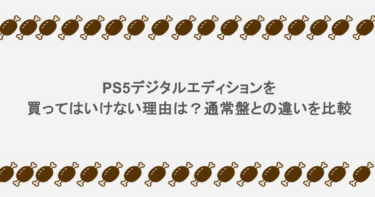 PS5デジタルエディションを買ってはいけない理由は？通常盤との違いを比較