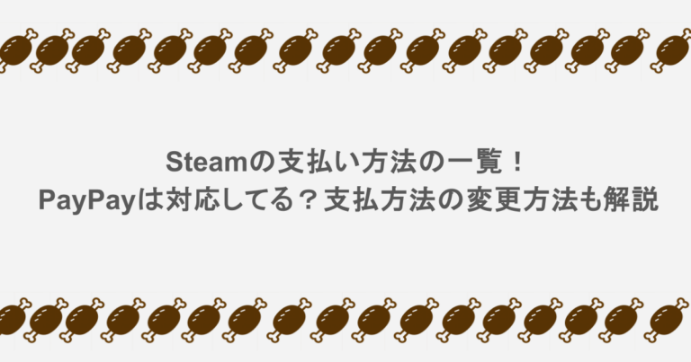 Steamの支払い方法の一覧!PayPayは対応してる?支払方法の変更方法も解説