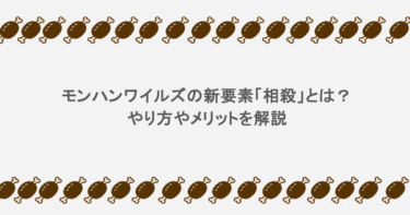モンハンワイルズの新要素「相殺」とは？やり方やメリットを解説