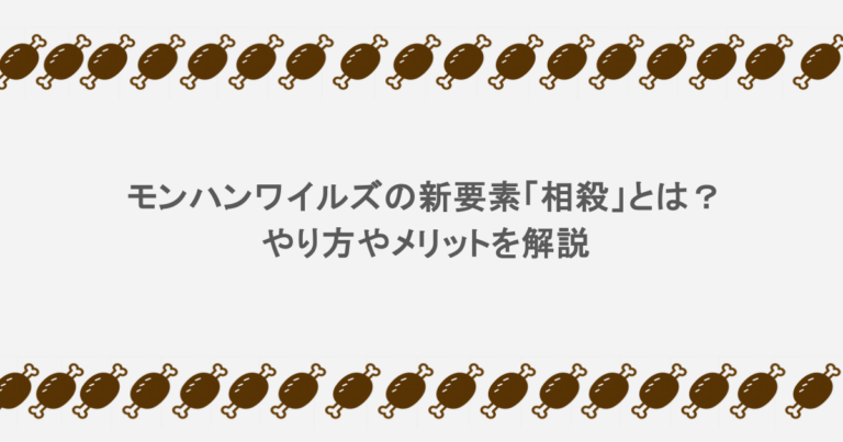 モンハンワイルズの新要素「相殺」とは？やり方やメリットを解説