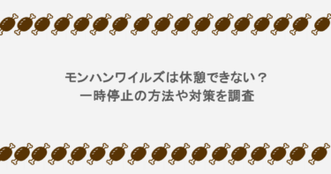 モンハンワイルズは休憩できない？一時停止の方法や対策を調査