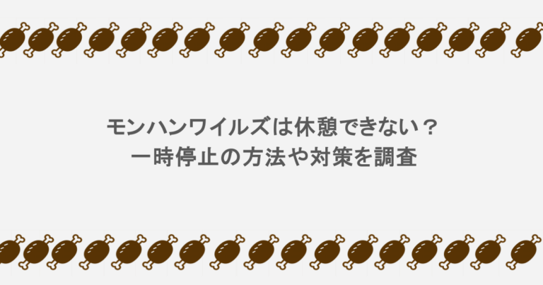 モンハンワイルズは休憩できない？一時停止の方法や対策を調査