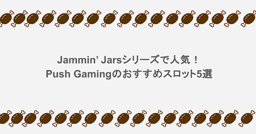 Jammin’ Jarsシリーズで人気！Push Gamingのおすすめスロット5選