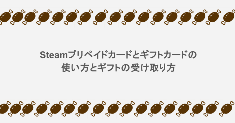 Steamプリペイドカードとギフトカードの使い方とギフトの受け取り方