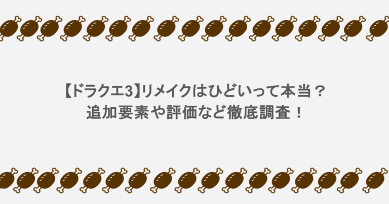 【ドラクエ3】リメイクはひどいって本当？追加要素や評価など徹底調査！