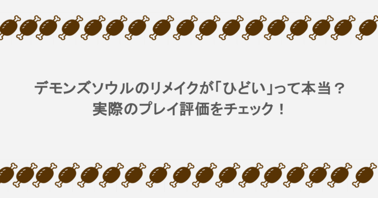 デモンズソウルのリメイクが「ひどい」って本当?実際のプレイ評価をチェック!