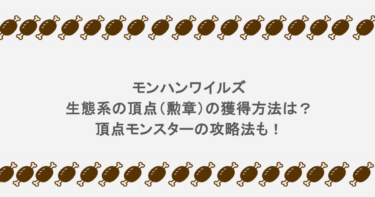 モンハンワイルズ｜生態系の頂点（勲章）の獲得方法は？頂点モンスターの攻略法も！