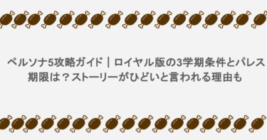 ペルソナ5攻略ガイド｜ロイヤル版の3学期条件とパレス期限は？ストーリーがひどいと言われる理由も