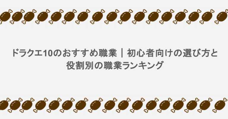 ドラクエ10のおすすめ職業|初心者向けの選び方と役割別の職業ランキング・マスタークラスの転職条件
