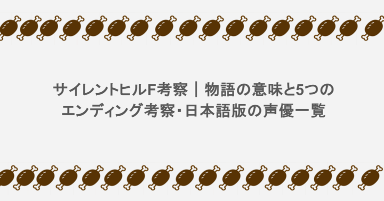 サイレントヒルF考察|物語の意味と5つのエンディング考察・日本語版の声優一覧【ネタバレあり】