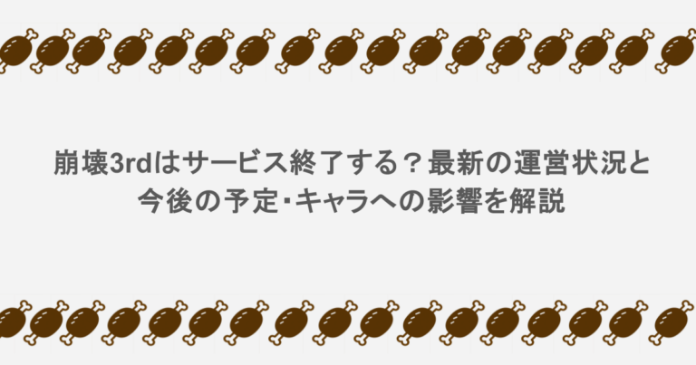 崩壊3rdはサービス終了する?最新の運営状況と今後の予定・キャラへの影響を解説